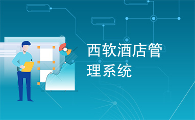 西軟酒店管理系統 賦能智慧酒店管理新篇章
